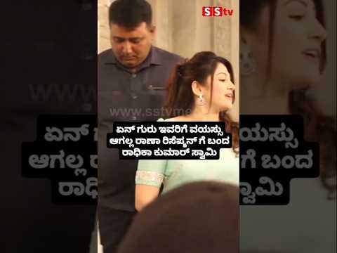 ಏನ್ ಗುರು ಇವರಿಗೆ ವಯಸ್ಸು ಆಗಲ್ಲ ರಾಣಾ ರಿಸೆಪ್ಶನ್ ಗೆ ಬಂದ ರಾಧಿಕಾ ಕುಮಾರ್ ಸ್ವಾಮಿ #kannadafilmindustry #weddin ಏನ್ ಗುರು ಇವರಿಗೆ ವಯಸ್ಸು ಆಗಲ್ಲ ರಾಣಾ ರಿಸೆಪ್ಶನ್ ಗೆ ಬಂದ ರಾಧಿಕಾ ಕುಮಾರ್ ಸ್ವಾಮಿ #kannadafilmindustry #weddin