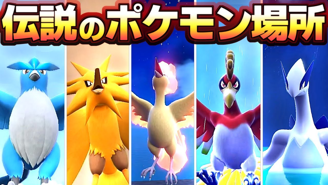 【ポケモンSV DLC後編】クリア後、隠し伝説の場所、ルギア、ホウオウ、フリーザー、サンダー、ファイアー、