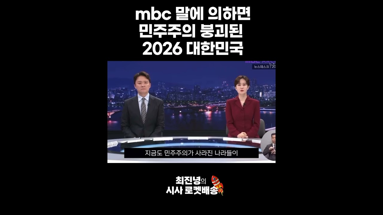#mbc 말에 의하면 민주주의 붕괴된 2026 대한민국 #최진녕tv
