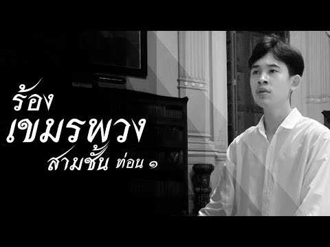 Kahmen Poung ร้องเขมรพวง​ สามชั้น​ ท่อน1