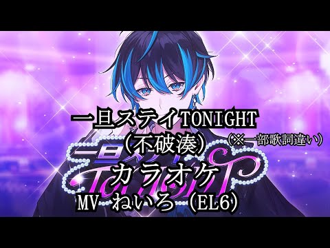 【カラオケ】一旦ステイTONIGHT/ねいろ【EL6】【※一部歌詞違い】