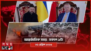 আন্তর্জাতিক সময় | সকাল ৯টা | ০৫ এপ্রিল ২০২৬ | Somoy TV Bulletin 9am| Latest International News screenshot 3