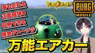 【PUBG モバイル】イベントモード専用車のエアカーが強い！【PUBG MOBILE】【PUBG mobile】