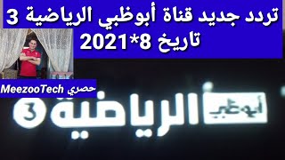 تردد جديد وحصري قناة أبوظبي الرياضية 3 مجانا على النايل سات وشرح طريقة إضافة القناة على الرسيفر