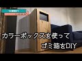 [賃貸DIY]カラーボックスを使ってゴミ箱をDIY