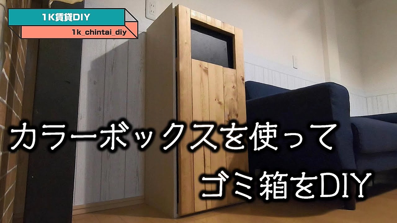 簡単でおしゃれにゴミ箱diy 手作りアイデアや材料 作り方まで徹底解説 暮らし の