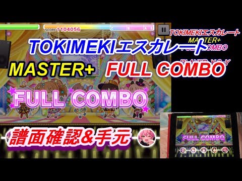 【デレステ】TOKIMEKIエスカレート (MASTER+/FULLCOMBO/フルコンボ)【譜面確認/手元】