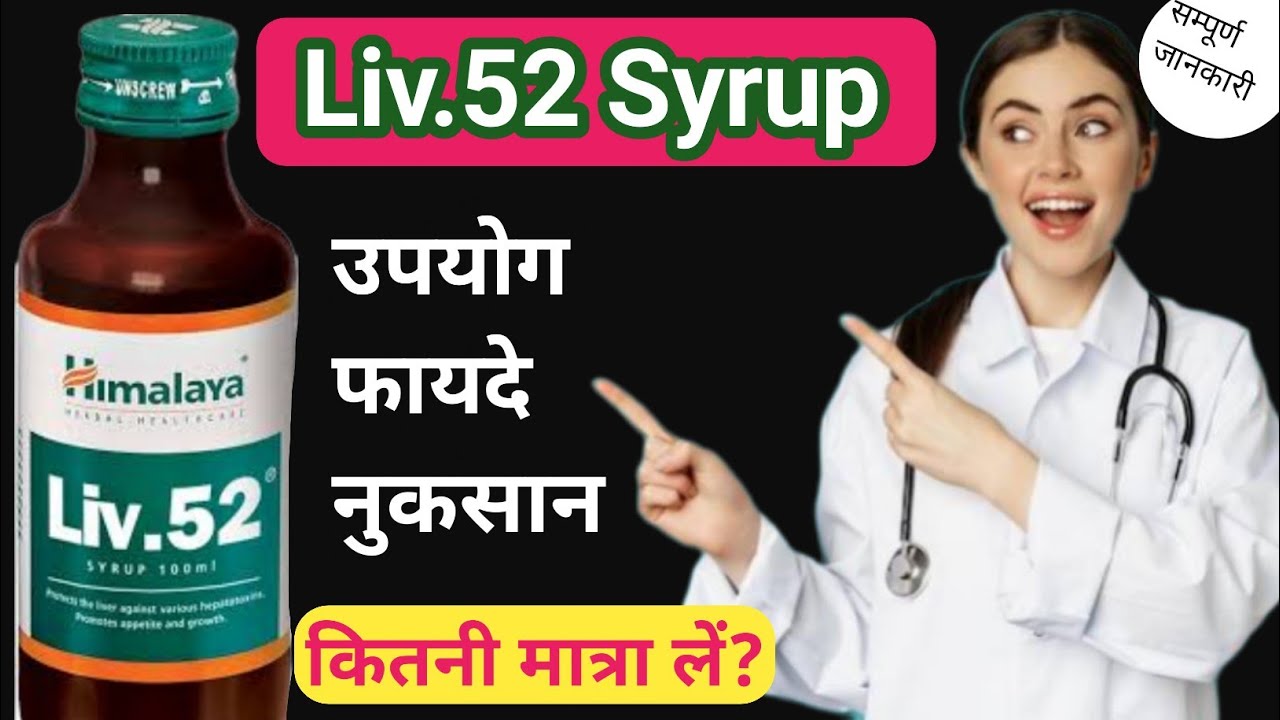 Liv.52 Syrup Liv.52 Syrup ke fayde YouTube