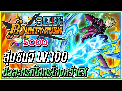 💠สุ่มซันจิ บุกถล่มโอนิกาชิมะ LV.100 สกิลสุดโกงกว่าEX 👒ONE PIECE Bounty Rush #25 ᴴᴰ