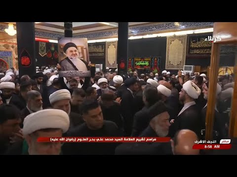 تغطية خاصة مراسم تشييع العلامة السيد محمد بحر العلوم رضوان الله عليه
