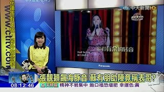 20160425藝起看星聞　張靚穎飆海豚音　蘇有朋助陣竟稱表哥？
