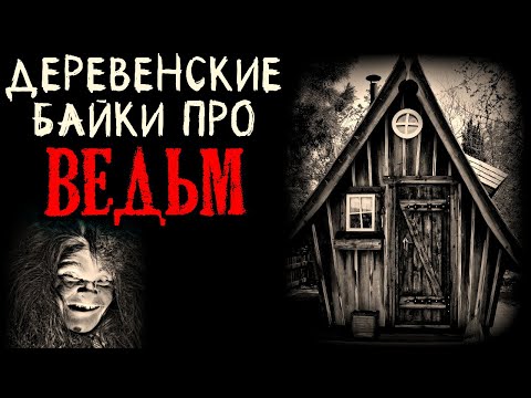 Видео: Деревенские байки про ведьм (4в1)