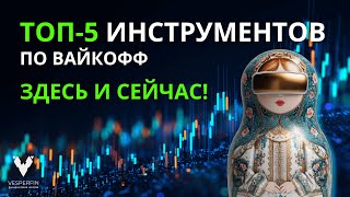 Топ-5 инструментов по Вайкофф ЗДЕСЬ и СЕЙЧАС