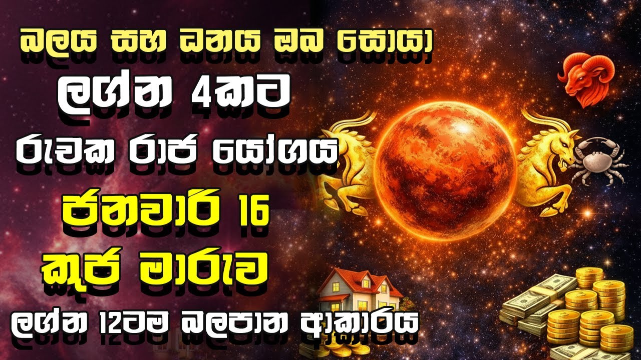 2026 ජනවාරි 16 කුජ මාරුව | ලග්න 12ටම බලපාන ආකාරය | Mars Transit Sinhala Astrology