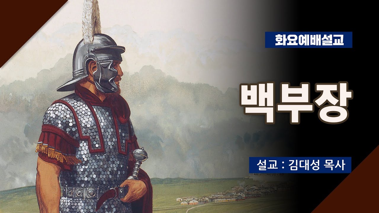 [화요설교] 백부장 | 김대성 목사