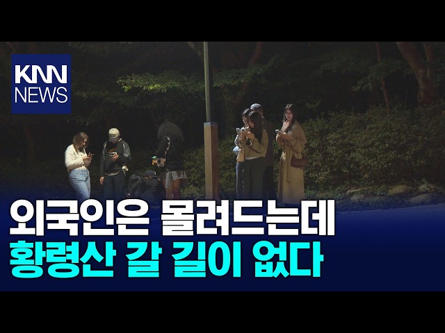 외국인 '핫플'된 황령산... 교통편·편의시설은 '엉망' / KNN