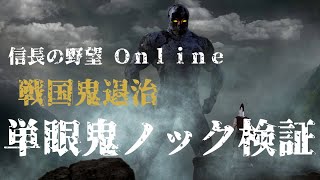 【信長の野望 Online】戦国鬼退治のポイント集めは単眼鬼ノックが効率がいいのか検証【nobu20251006】