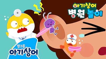 으앙 아픈 친구들을 위한 아기상어 어린이 병원 아기상어 병원놀이 상어가족 인기 동요 핑크퐁 아기상어 올리 으앙 아픈 친구들을 위한 아기상어 어린이 병원 아기상어 병원놀이 상어가족 인기 동요 핑크퐁 아기상어 올리