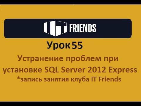 Урок 55. Устранение проблем при установке SQL Server 2012 Express