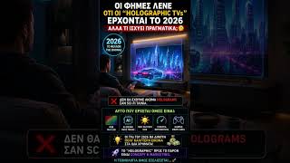🤯 Οι φήμες λένε πως οι “holographic TVs” έρχονται το 2026… #tv #2026 #fyp #new #review