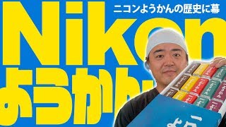 【売切】ニコンようかん販売終了の衝撃！Nikonダイレクトで注文して5種類の味を食べてみた記念動画【まったり配信】