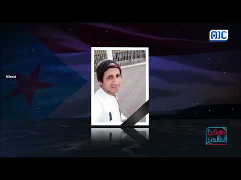موكب الخالدين | الشهيد صادق أحمد سلام حيدرة... اسمٌ يُخلد في ذاكرة الجنوب بتضحياته العظيمة