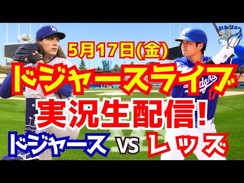 【大谷翔平】【ドジャース】ドジャース対レッズ  5/17 【野球実況】