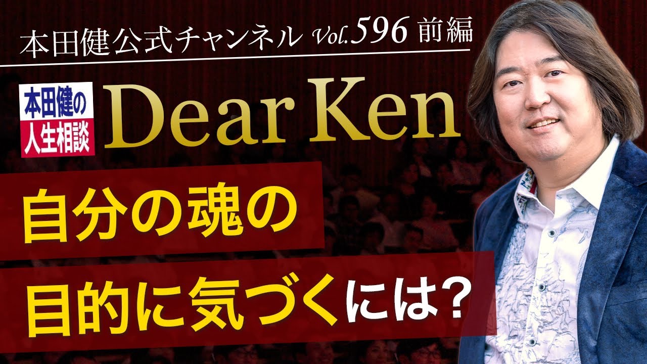 第596回 前編「自分の魂の目的に気づくには？」本田健の人生相談 ～Dear Ken～ | KEN HONDA |