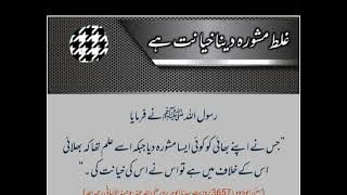 galt mashwara dena keyanat haiغلط مشورہ دینا  خیانت ہے