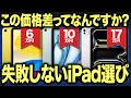 自分にあったiPadを探そう。最新型iPad全モデルの「違い」を比較 & iPadファンのおすすめは?【iPad Pro/Air/mini/無印】