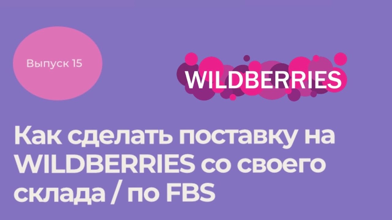 Как подключить wildberries кошелек. Отгрузка FBS Wildberries. Склад FBS Wildberries. FBS Wildberries. Поставка создана на Wildberries.