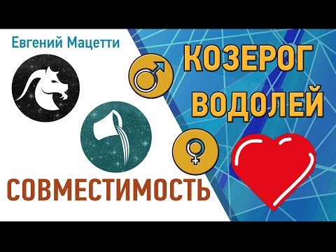 Козерог и Водолей. Гороскоп совместимости ♥ Любовный и сексуальный гороскоп