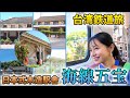 【台湾鉄道旅#2】今も現役！？約100年前に開業した木造駅舎「海線五宝」を巡る！