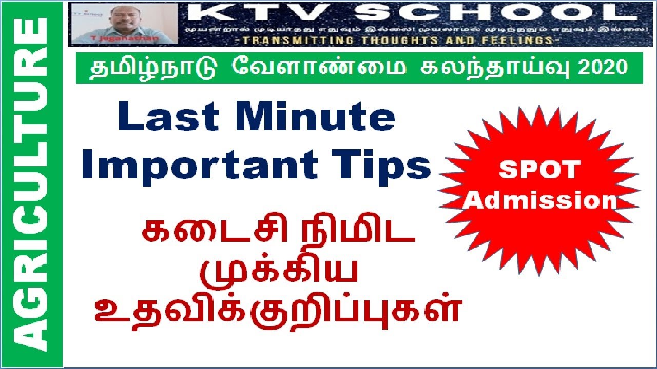 TNAU Counseling 2020: SPOT Admission | Last Minute Important Tips