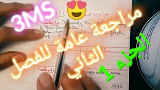 مراجعة عامة ل.انجليزية الفصل الثاني الجزء 1 الثالثة متوسط 3MS