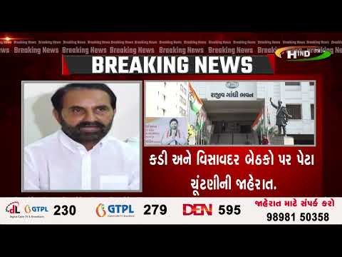 કડી અને વિસાવદર બેઠકો પર પેટા ચૂંટણીની જાહેરાત.