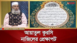 আয়াতুল কুরসি নাজিলের প্রেক্ষাপট | Islamic jibon O Jiggasa | Desh TV Islamic Show