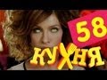 Кухня - 58 серия (3 сезон 18 серия) [HD]