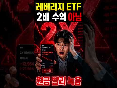 레버리지 ETF가 위험한 진짜 이유 #레버리지etf
