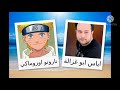 مدبلجو شخصيات ناروتو الجزء الاول 