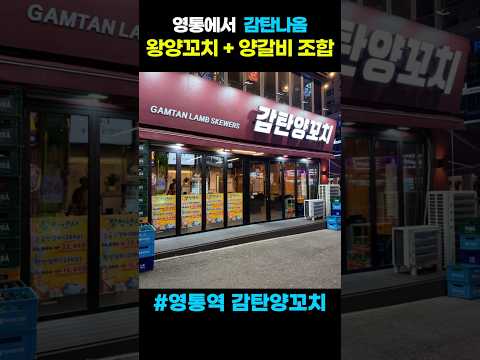 영통역 감탄양꼬치 #감탄양꼬치 #영통맛집 #영통역맛집 #영통중심상가 #수원맛집#수원양꼬치#영통양꼬치#왕양꼬치#양갈비 #양등심꼬치#꿔바로우 #회식장소#단체모임 #가족모임 #수원경희대