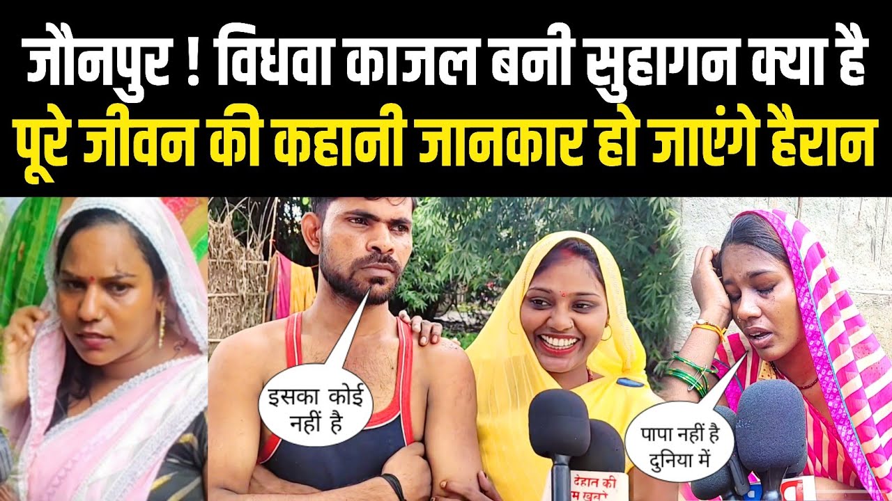 Jaunpur News : विधवा काजल बनी सुहागन क्या है पूरे जीवन की कहानी जानकार हो जाएंगे हैरान 