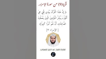 الآية (9)من سورة الإسراء القارئ الشيخ عبد العزيز الزهراني.