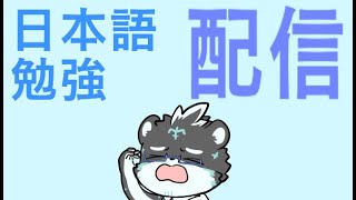 「日本語勉強」 #1
