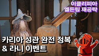 [이클리피아] 엘든링 100% 재공략! | 20화. 카리아 성관 완전 정복 & 라니 이벤트