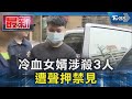 冷血女婿涉殺3人 遭聲押禁見｜TVBS新聞 @TVBSNEWS01