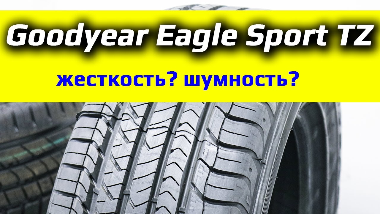 Goodyear sport tz отзывы. Goodyear Eagle Sport TZ. Eagle Sport 255/45 r20 105v. Goodyear Eagle Sport 2 отзывы. Гудиер игл спорт 2 отзывы.