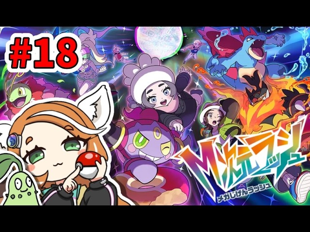 【 Pokémon LEGENDS Z-A 】＃18　DLC「M次元ラッシュ」その２！！【 #新人VTuber 】