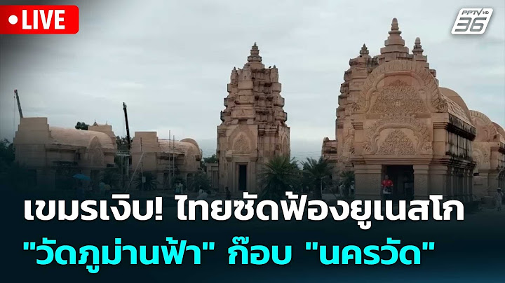 🔴 Live ทันข่าวสุดสัปดาห์ | เขมรเงิบ! ไทยซัดฟ้องยูเนสโก"วัดภูม่านฟ้า" ก๊อบ "นครวัด" | 12 ก.ค. 68