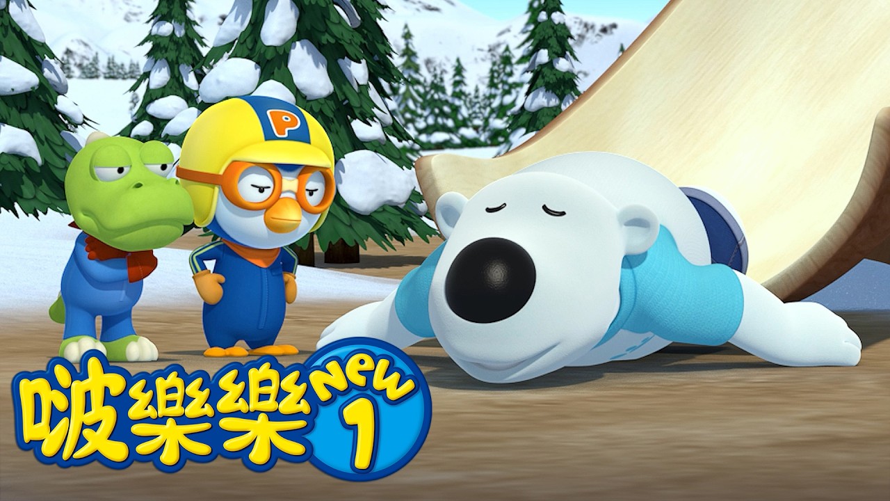 啵樂樂第一季 | 第41集 我失眠了 | 小企鹅啵樂樂Pororo Chinese 縮圖